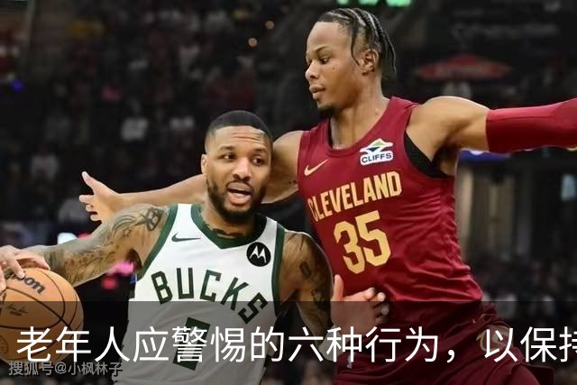 老年人应警惕的六种行为，以保持家庭和睦